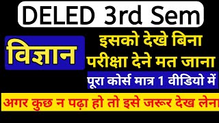 विज्ञान फुल कोर्स मात्र 1 वीडियो में अतिमहत्वपूर्ण प्रश्न,#deled3rdsem #विज्ञान #Science