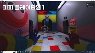 (로블록스) 파피 플레이타임 1