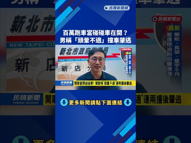 百萬跑車當碰碰車在開？　男稱「頭暈不適」撞車肇逃－民視新聞