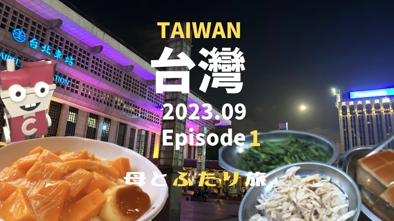 ［台灣］Ep.1 台北 母とふたり旅 3泊4日 ｜中秋節で賑わう台北に行ってきました！｜雙蓮〜寧夏夜市 無理なく楽しむルート