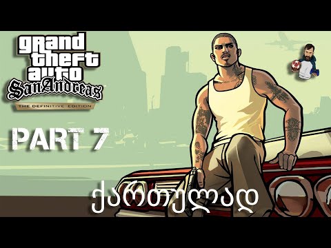 GTA SAN ANDREAS definitive edition ქართულად ნაწილი 7 მოღალატე სმოუქი