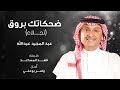 عبدالمجيد عبدالله - ضحكاتك بروق (نجلاء) | 2019