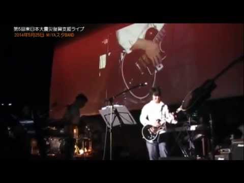 「チェリー」第5回東日本大震災復興支援ライブ