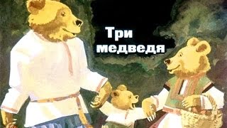 Три Медведя (1982)