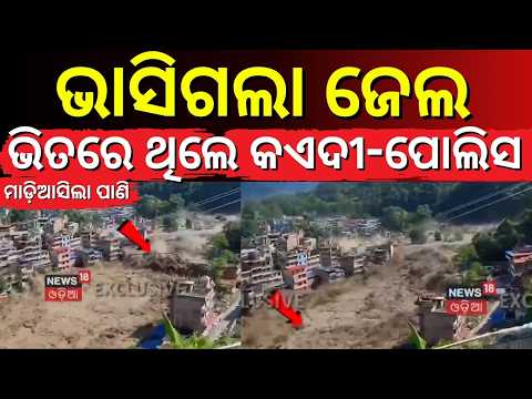 ପାଣିରେ ଭାସିଗଲା ଜେଲ ! Bhote Koshi River Surges From Tibet Direction, Massive Destruction N18G