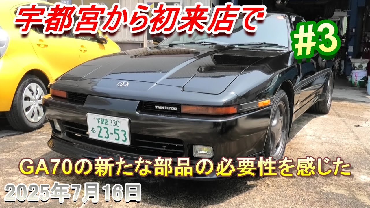 【70スープラ】宇都宮から初来店のGA70！パワステホースが限界かな？#3