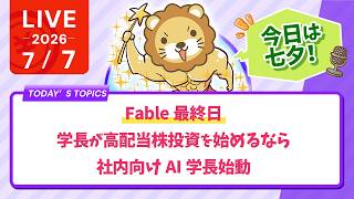 今日の学長ライブ l 七夕/Fable最終日/学長が高配当株投資を始めるなら/社内向けAI学長始動/今日も盛りだくさんだね！【7/7 8:30まで】
