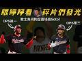 只能看著 Juan Soto 跟碎片 (James Wood, CJ Abrams) 在別隊展現火力！教士隊當年的交易選擇錯了嗎？｜生啤C五度