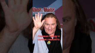 Самые громкие скандалы Жерара Депардье... #смех #жерардепардье #шортс
