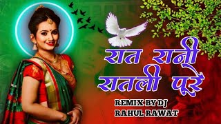 ❌ रात रानी रातली पूरे!! Bandi Ghagri Nachane teway ravli  !! Adivasi song dj ❌ Dj Rahul Rawat