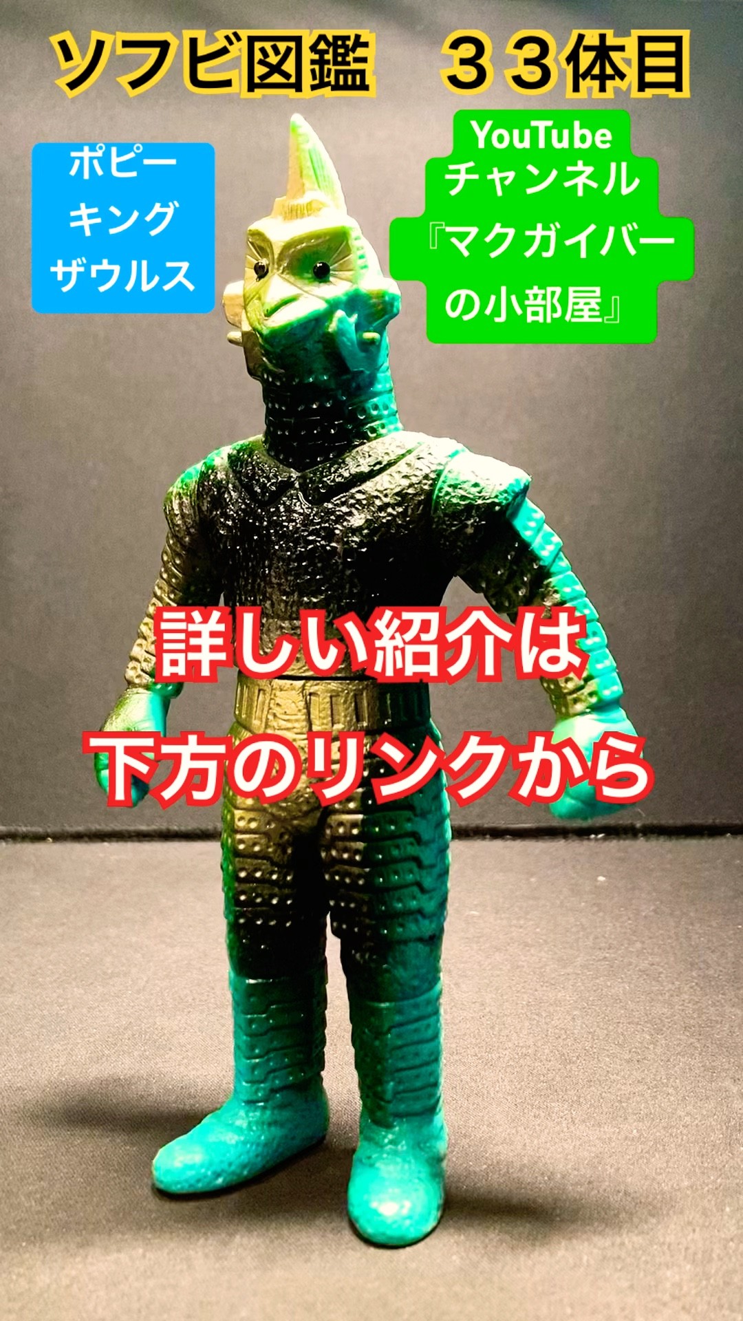 ソフビ【ウィンダム（ポピー キングザウルス）ウルトラセブンで初登場