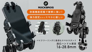 バイク用スマホスタンド ツーリングにおすすめの防振機能搭載！ 強力固定  脱落防止 360度回転 ツーリング サイクリングに スマホホルダー 25210011001