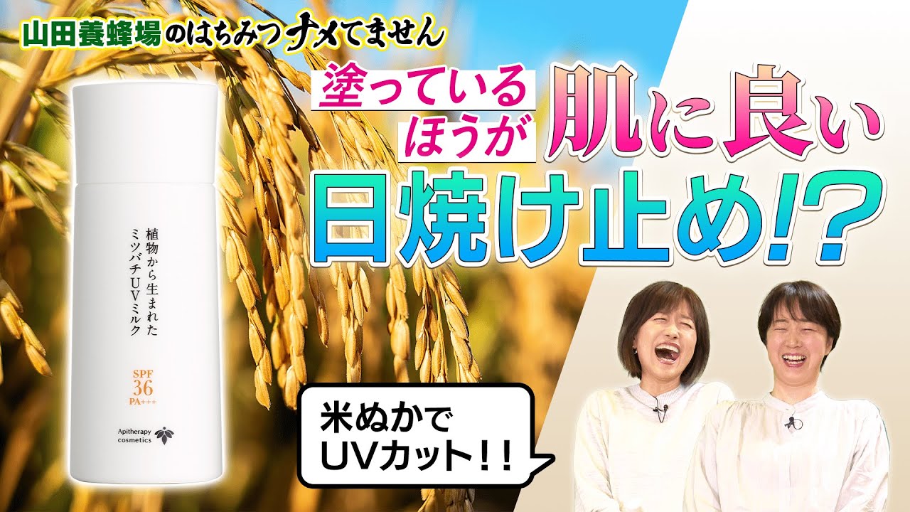 山田養蜂場の日焼け止め②】美容成分が89％！？米ぬかでUVカット