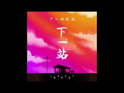 留孫童 LOST 《下一站》#1: 下一站天后（原唱：Twins）