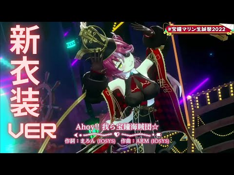 【3D LIVE!!!】3D新衣装お披露目!! 【hololive/宝鐘マリン】Ahoy!!宝鐘海賊団☆(Ahoy!! Warera Houshou Kaizokudan☆)