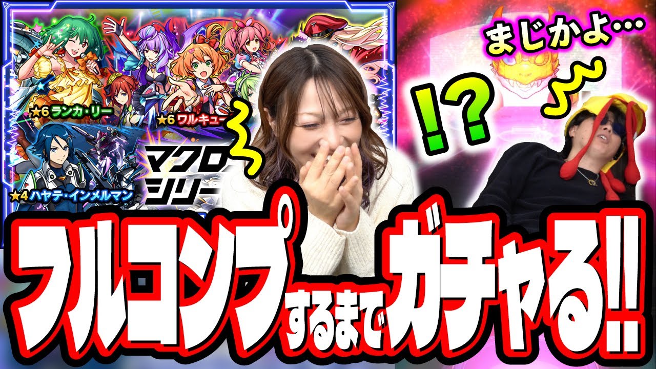 【確率おかしいって!!】マクロスシリーズコラボを2人でフルコンプするまでガチャぶん回したら…【モンスト】