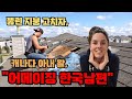 뚫린 지붕도 고쳐버린 한국 남편 Is there anything my HUSBAND can't do!? 😍 [국제커플][AMWF][ENG/KOR]