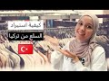 🇹🇷  استيراد السلعة من تركيا | كيف يمكن ان اساعدكم لشراء البسة تركية بالجملة