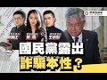 國民黨露出詐騙本性？ ft.【王炳忠Ｘ蘇恆Ｘ林明正】