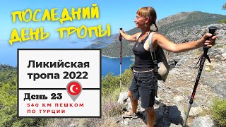 #23 Ликийская тропа 2022 // Пеший маршрут по Турции // Каякёй