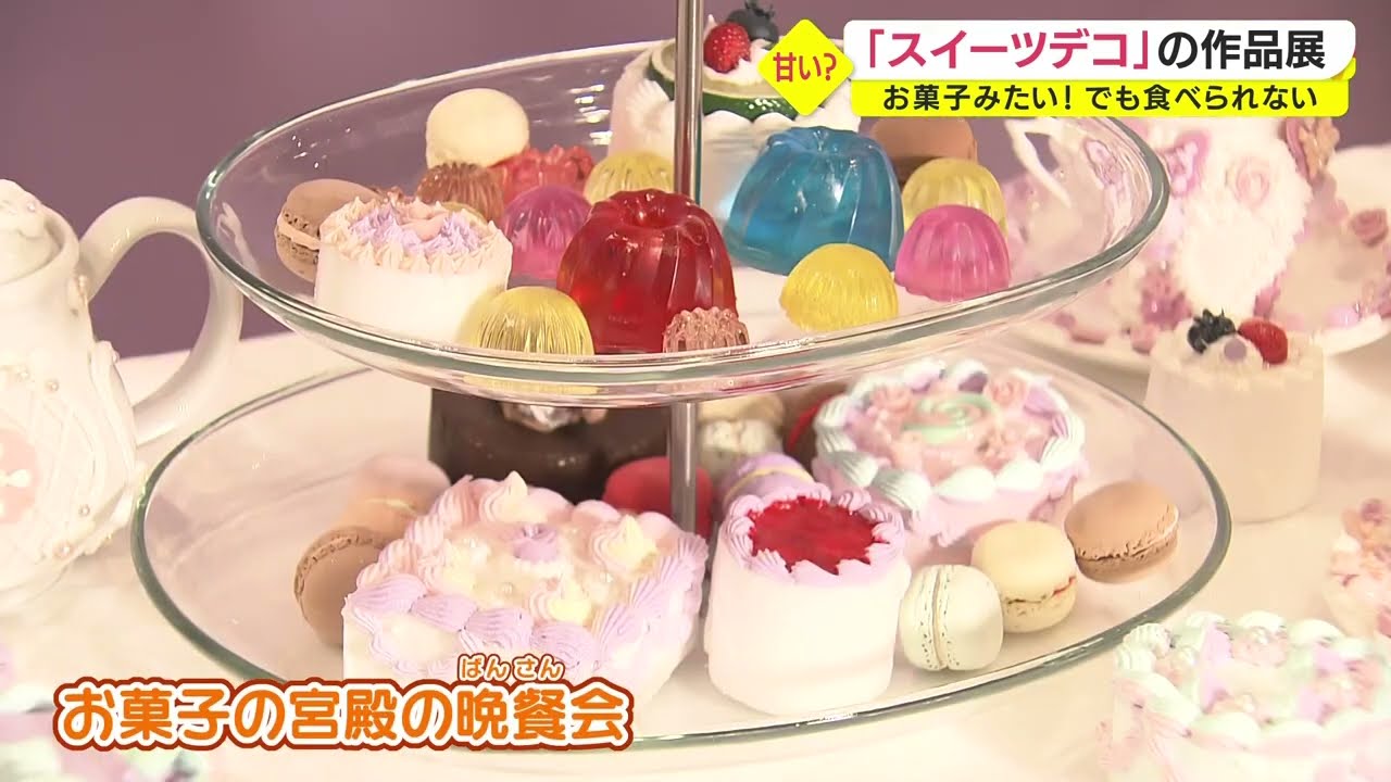 まるで本物のお菓子みたい スイーツデコ の作品展 鹿児島市で開催中 22 8 16 Youtube