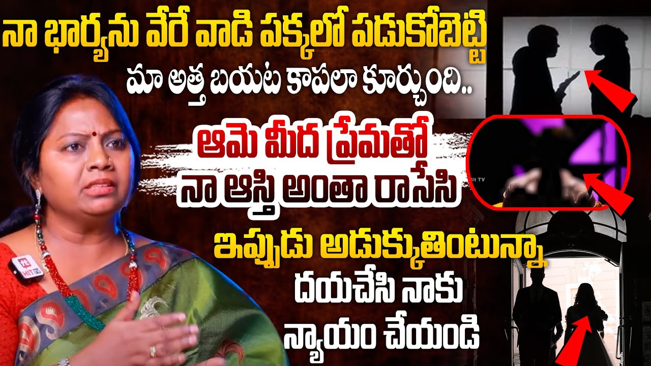 నా భార్యను వేరే వాడి పక్కలో పడుకోబెట్టి.. | Adalath With Advocate Ramya @HITTVOFFICIAL