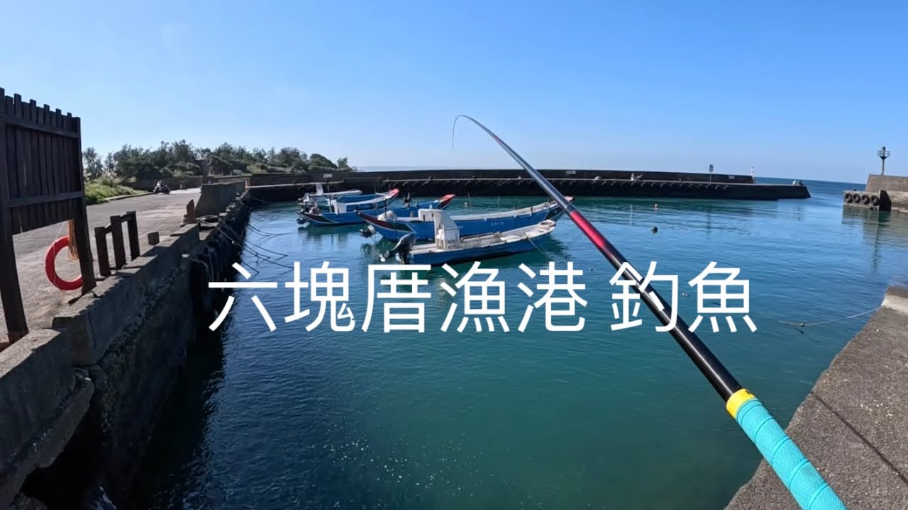 [北海岸釣點分享]  北海岸 出太陽氣溫回升  六塊厝漁港  釣魚  釣況分享 ！！ 記得 訂閱 才能收到第一手釣況資訊 謝謝！！