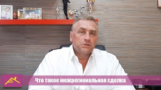 Что такое межрегиональная сделка по продаже квартиры