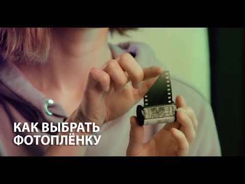 Как выбрать фотоплёнку