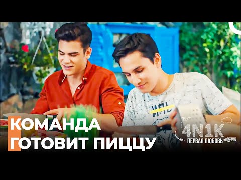 Все Для Огуза - 4Н1К Первая любовь (Русский Дубляж)