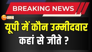 Loksabha Election Results : यूपी में कौन उम्मीदवार कहां से जीते ? इंडिया गठबंधन को 43 सीटों पर जीत |