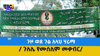 ቤተሰባውያን ጉዞ - ጉዞ ወደ ጉል አላህ ሃሪማ / ጉለሌ የሙስሊም መቃብር/ Etv | Ethiopia | News