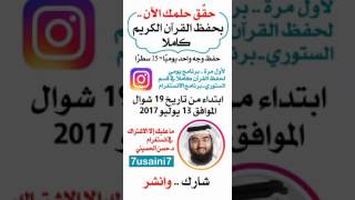 حقق حلمك بحفظ القرآن الكريم كاملاً....الشيخ د.حسن الحسيني