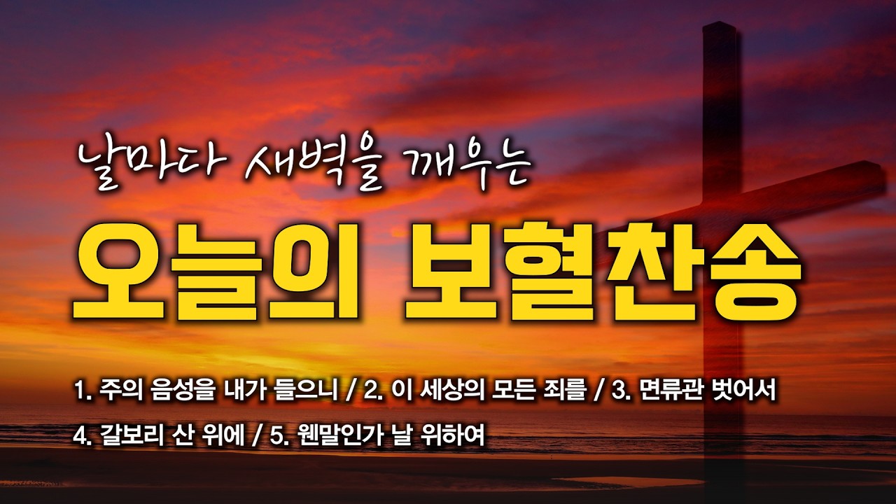 [보혈찬송 연속듣기] 날마다 새벽을 깨우는 오늘의 보혈찬송 연속듣기 🙏🏻 | 중간광고 없음 | 갈보리 산 위에 | 찬송가 연속 듣기, 십자가찬송, 보혈찬송