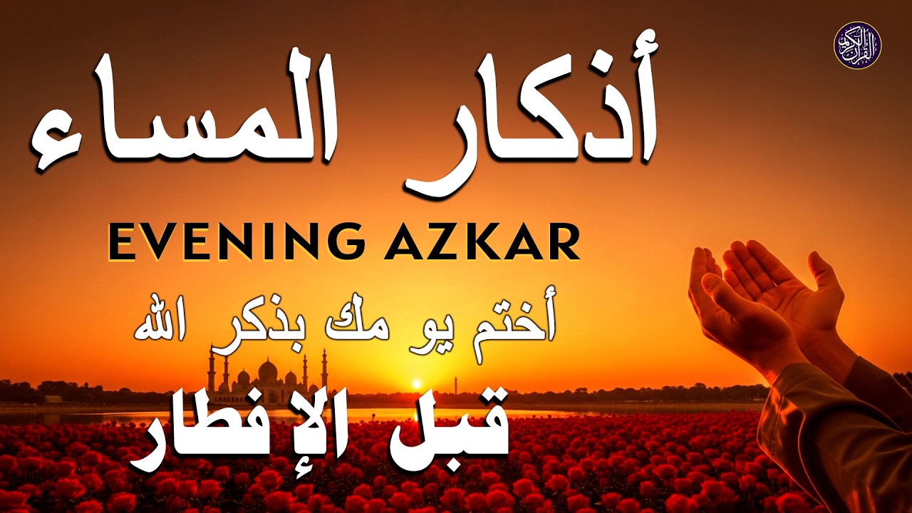 قبل الافطار أذكار المساء | دعاء الليل لحماية رزق بركة والسلام الداخلي- القارئ علاء عقل Evening Azkar