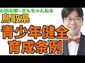 【第419回】鳥取県！青少年健全育成条例 ＃山田太郎のさんちゃんねる