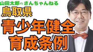 【第419回】鳥取県！青少年健全育成条例 ＃山田太郎のさんちゃんねる