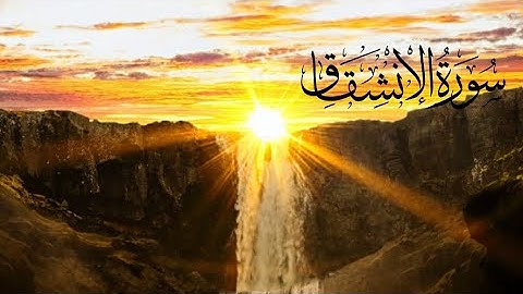 سورة الإنشقاق  SURAT AL-INSHIQAQ  بصوت الشيخ عمر القزابري 