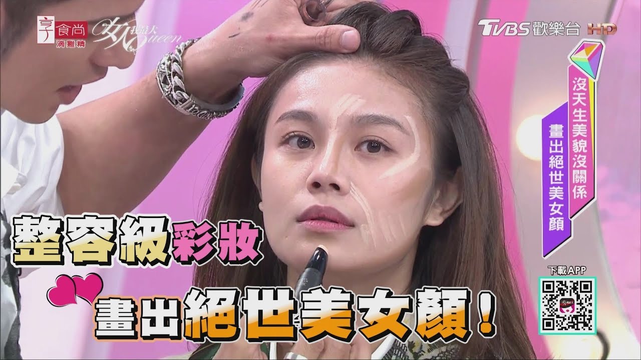 史上超強整容級彩妝！這樣畫出絕世美女顏 女人我最大 20181211(完整版)