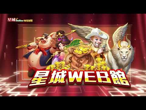 【星城Online】星城WEB館 - 遊戲任選輕鬆點，歡樂再加倍！