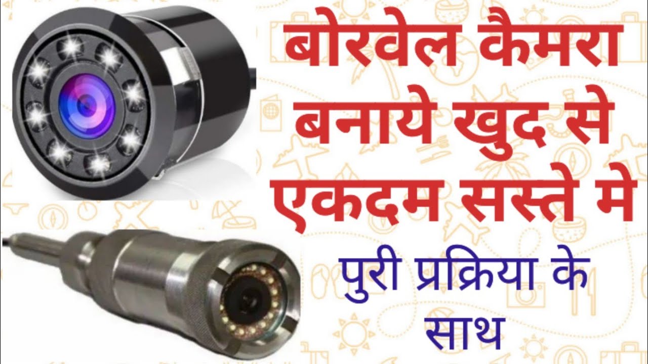 बोरवेल कैमरा Borewell scanning camera borewell water proof camera