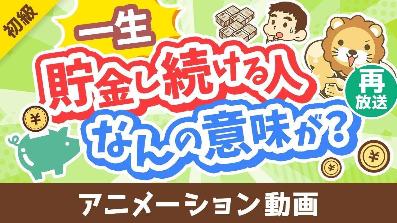 【再放送】【投資の神は肯定派】「一生貯金し続ける人」が考えていること3選【お金の勉強 初級編】：（アニメ動画）第458回