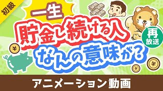【再放送】【投資の神は肯定派】「一生貯金し続ける人」が考えていること3選【お金の勉強 初級編】：（アニメ動画）第458回