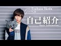 【報告】"白雪とオオカミくんには騙されない"出演決定！改めて軽く自己紹介します！【池田翼】