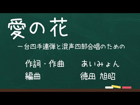 愛の花/あいみょん （混声四部合唱）チェロ伴奏付