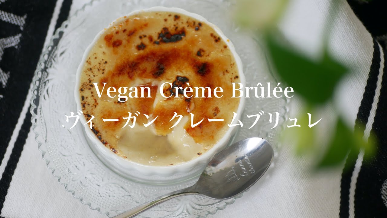 #183 / Sweet Potato Crème Brûlée (Vegan & Gluten free) /  サツマイモのクレームブリュレ (ヴィーガン＆グルテンフリー)