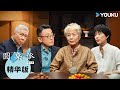 【圆桌派 第七季】EP9精华版：人的脾性与童年有关 李玫瑾谈如何避免儿童犯罪 | 圆桌派 第七季 | 优酷纪实人文 YOUKU DOCUMENTARY Mp3 Song