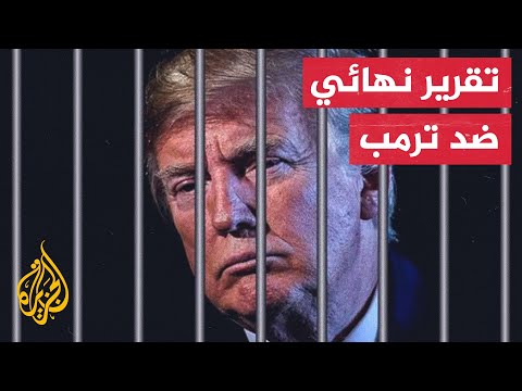 لجنة التحقيق تكشف عن تورط ترمب في مؤامرة متعددة الأذرع
