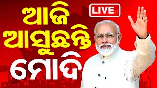 PM Modi Road Show Update | ଆଜି ମୋଦିଙ୍କ ରୋଡ୍ ଶୋ', କମ୍ପିବ ଭୁବନେଶ୍ୱର | OTV Live |Election 2024 | OTV
