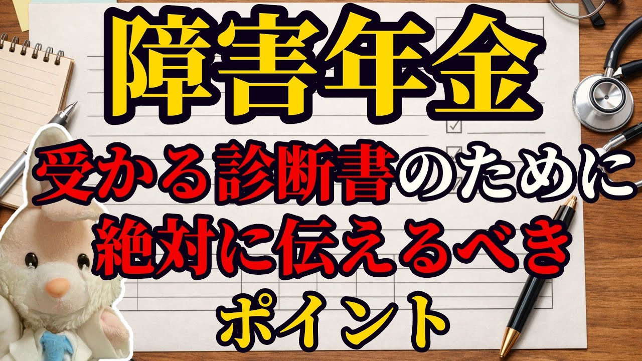 【神回】障害年金受かりたいなら絶対伝えるべき8つのポイント【有料級】